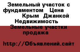 Земельный участок с фундаментом › Цена ­ 350 000 - Крым, Джанкой Недвижимость » Земельные участки продажа   